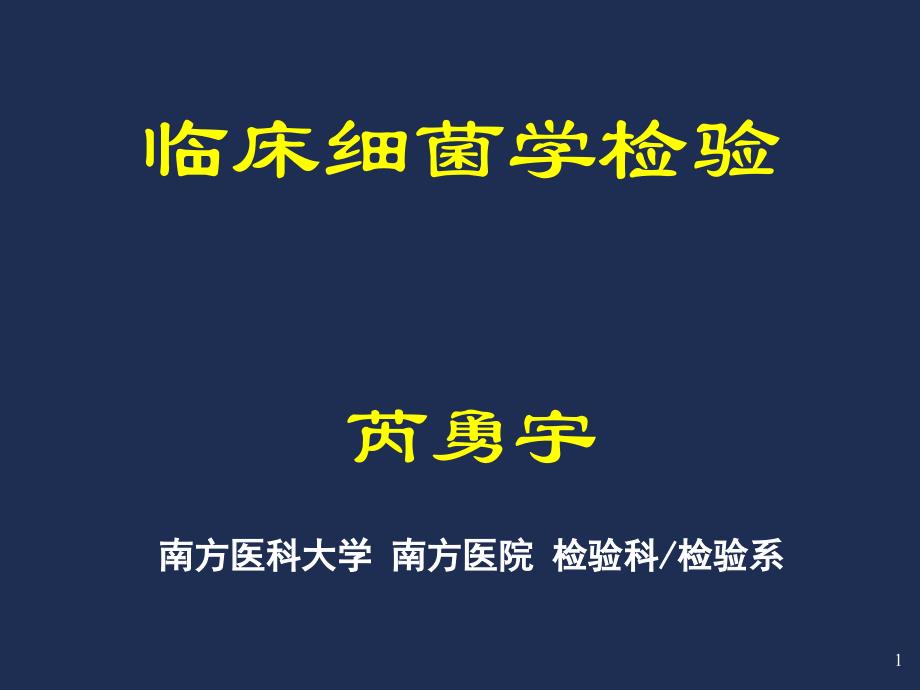 芮勇宇2011-3-14临床细菌学检验_第1页