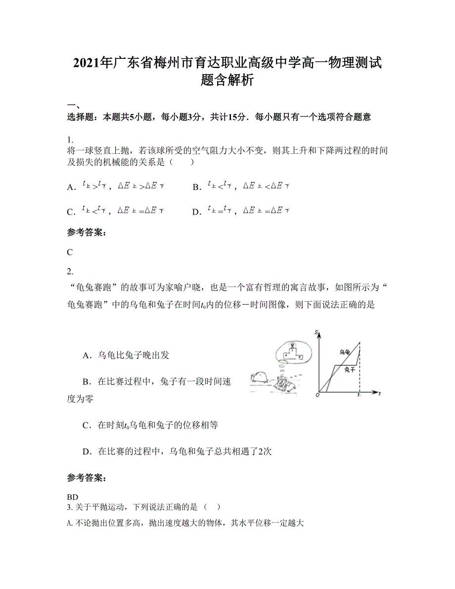 2021年广东省梅州市育达职业高级中学高一物理测试题含解析_第1页