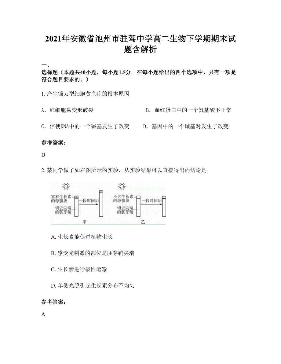 2021年安徽省池州市驻驾中学高二生物下学期期末试题含解析_第1页