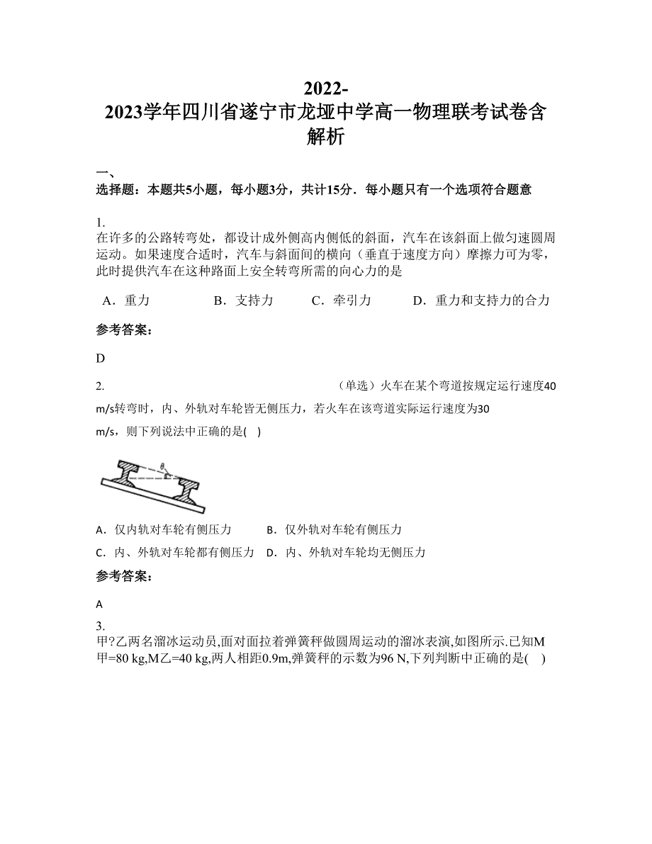 2022-2023学年四川省遂宁市龙垭中学高一物理联考试卷含解析_第1页