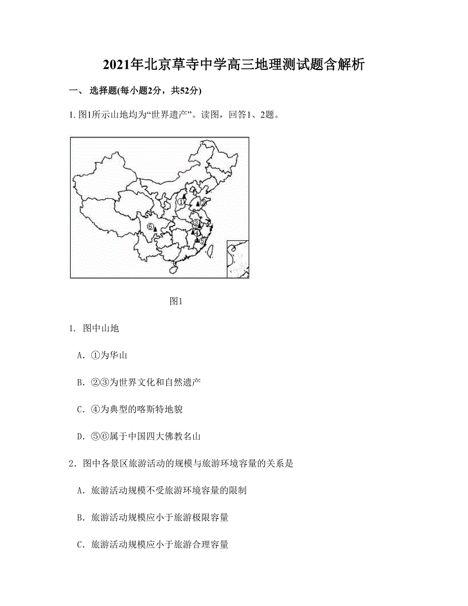 2021年北京草寺中学高三地理测试题含解析_第1页
