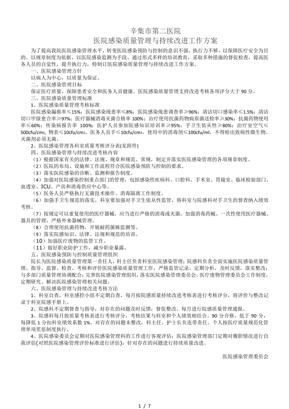 医院感染质量管理和持续改进总体方案_第1页