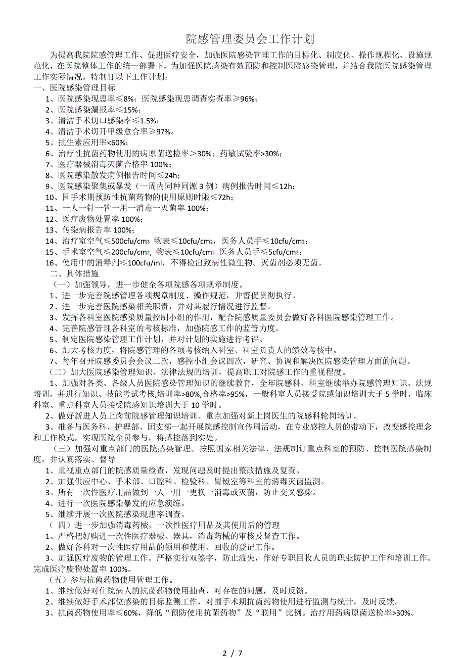 医院感染质量管理和持续改进总体方案_第2页