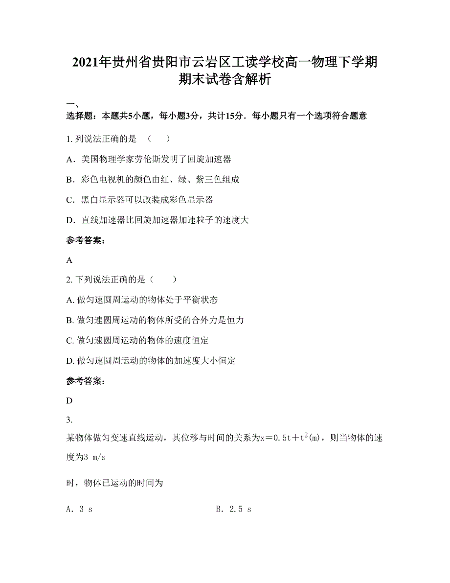 2021年贵州省贵阳市云岩区工读学校高一物理下学期期末试卷含解析_第1页