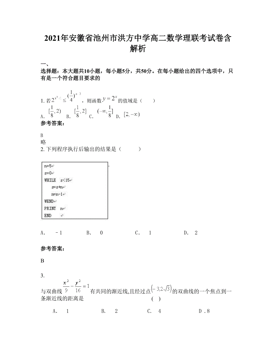 2021年安徽省池州市洪方中学高二数学理联考试卷含解析_第1页