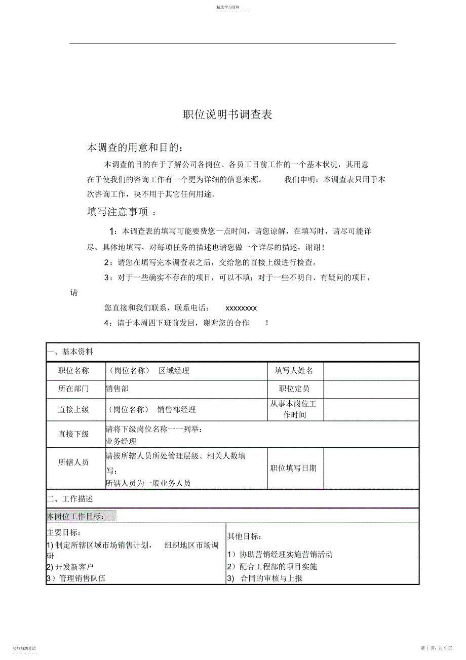 2022年职务说明书调查表范本-区域经理职位说明书调查表_第1页