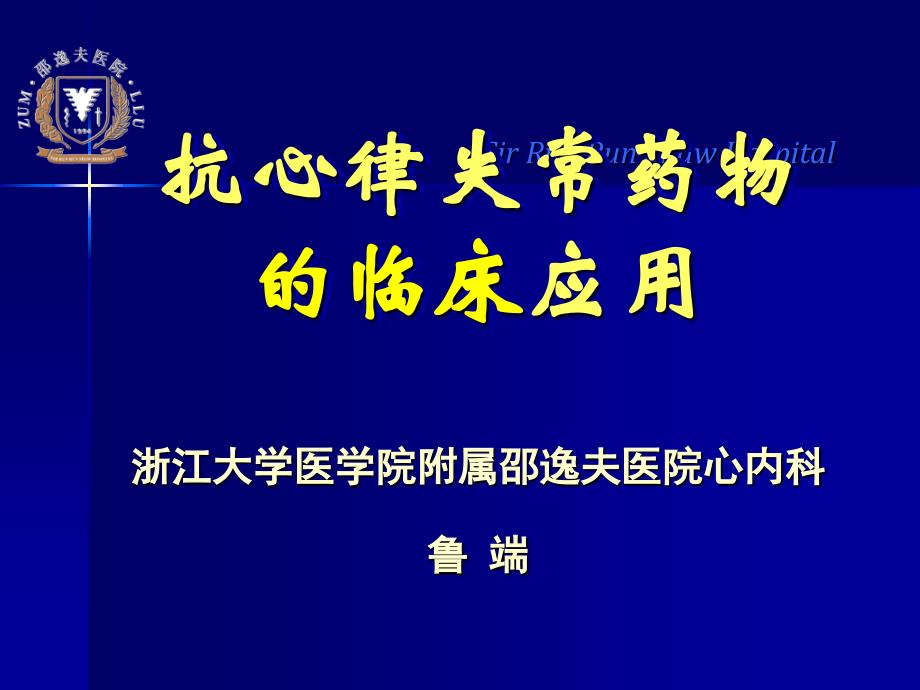 抗心律失常药物的临床应用_第1页