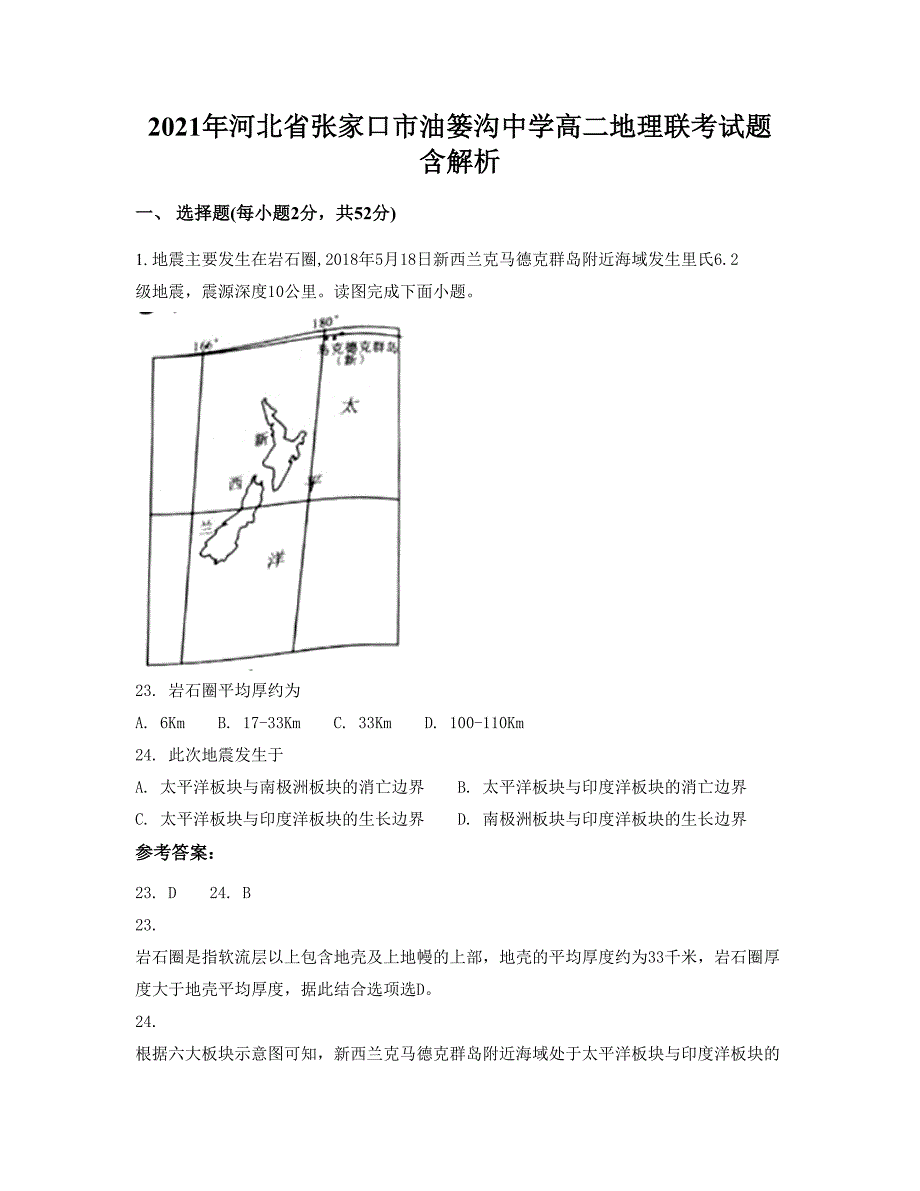 2021年河北省张家口市油篓沟中学高二地理联考试题含解析_第1页