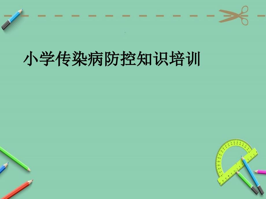 小学传染病防控知识培训课件_第1页