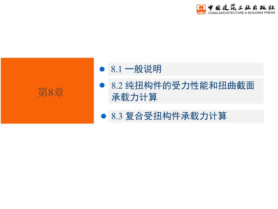 混凝土结构设计原理第8章受扭构件扭曲截面受力性能与设计ppt课件_第1页