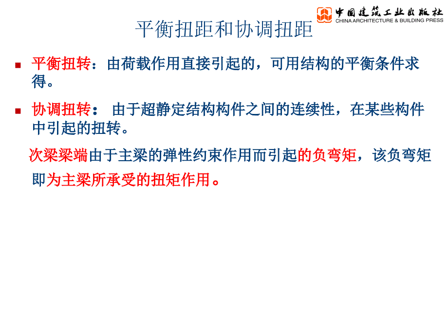 混凝土结构设计原理第8章受扭构件扭曲截面受力性能与设计ppt课件_第4页