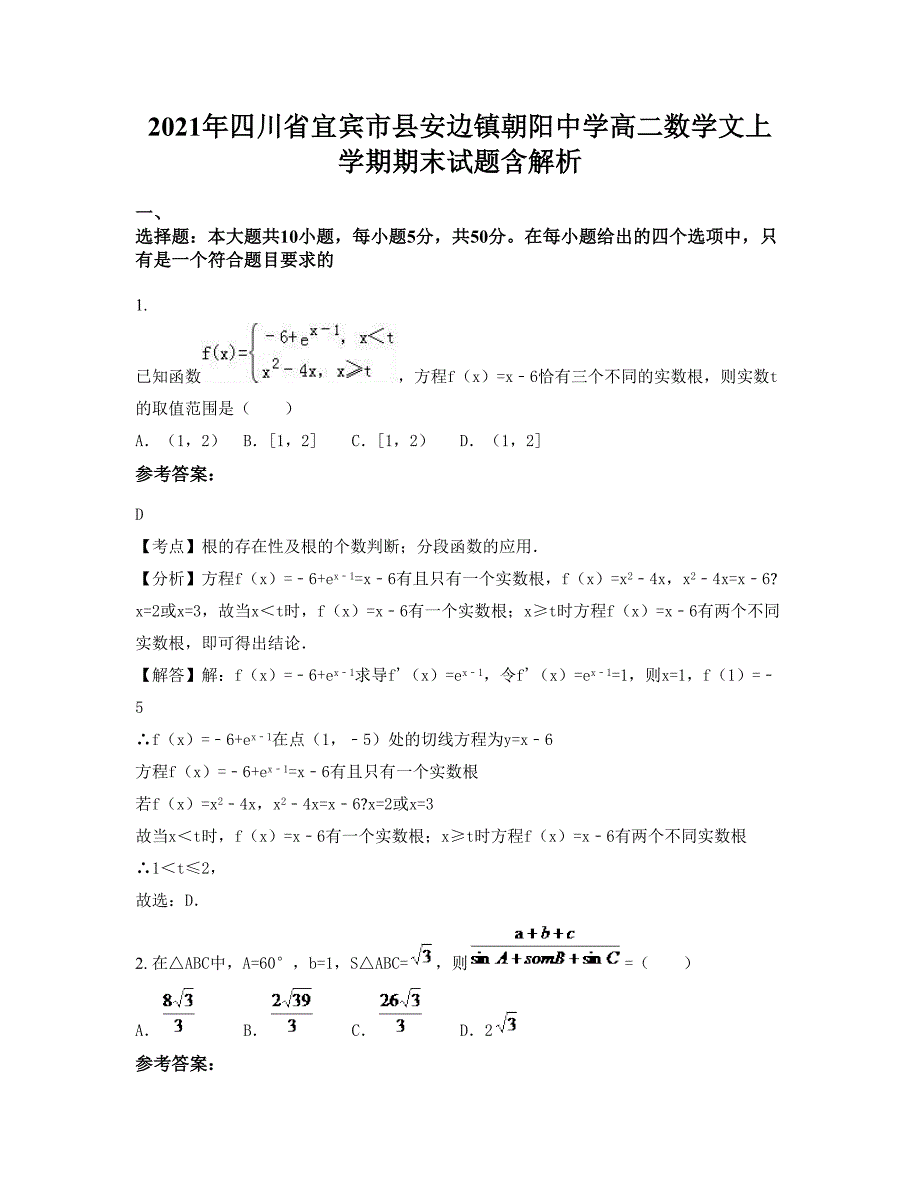 2021年四川省宜宾市县安边镇朝阳中学高二数学文上学期期末试题含解析_第1页