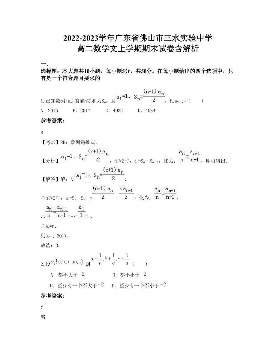 2022-2023学年广东省佛山市三水实验中学 高二数学文上学期期末试卷含解析_第1页