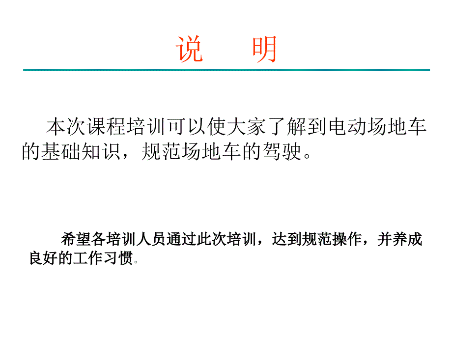 纯电动观光车驾驶员培训教材_第1页