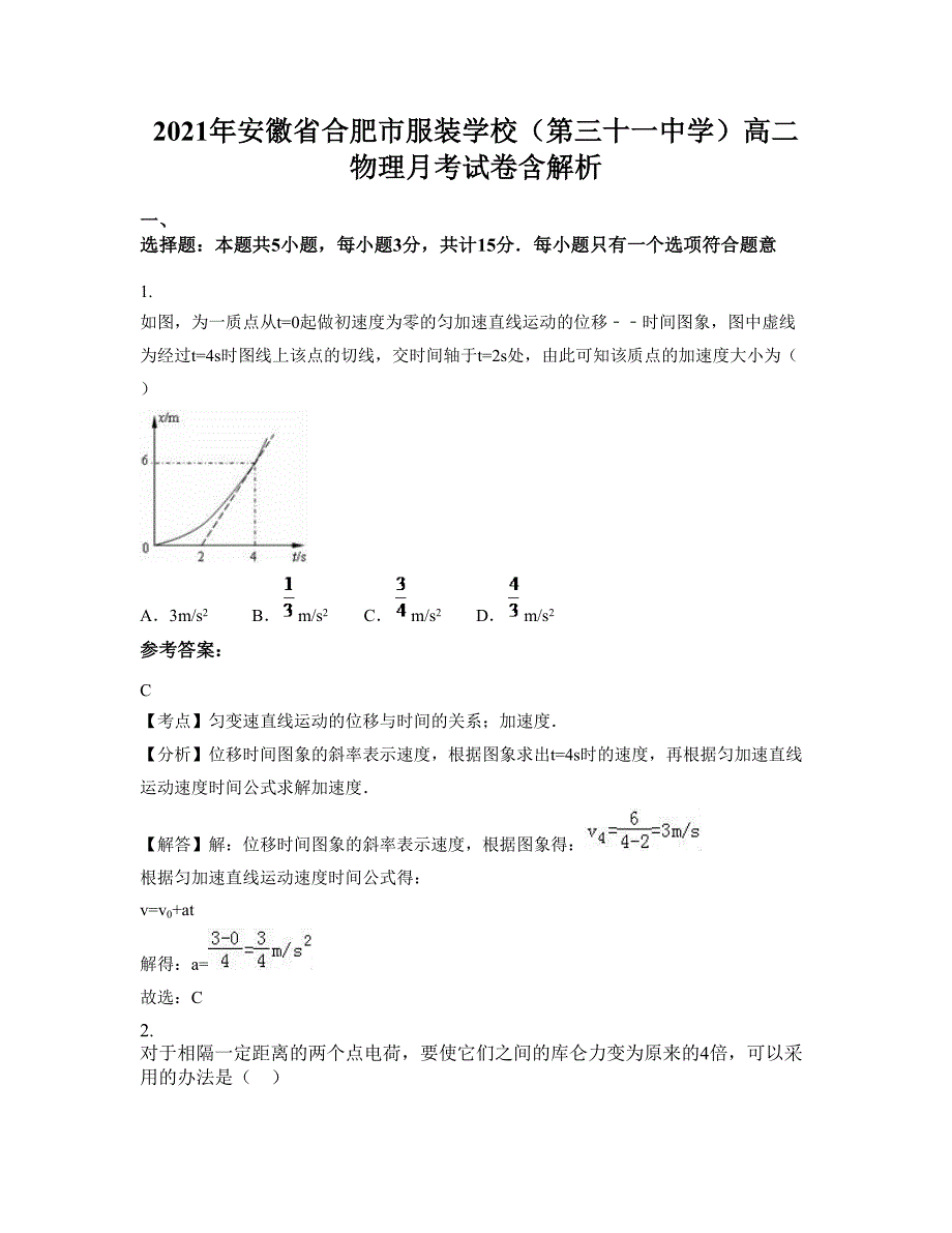 2021年安徽省合肥市服装学校（第三十一中学）高二物理月考试卷含解析_第1页