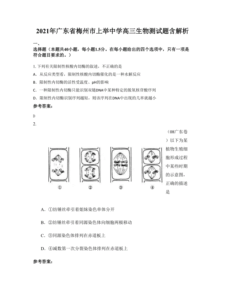 2021年广东省梅州市上举中学高三生物测试题含解析_第1页