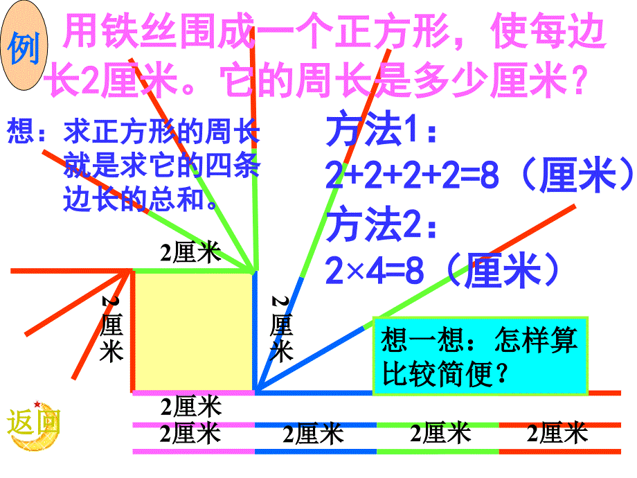 新课标人教版三年级数学上册正方形的周长_第4页