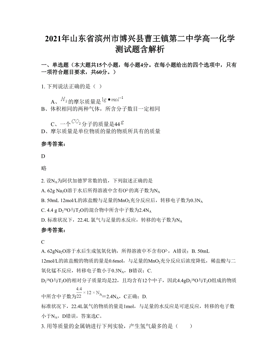 2021年山东省滨州市博兴县曹王镇第二中学高一化学测试题含解析_第1页