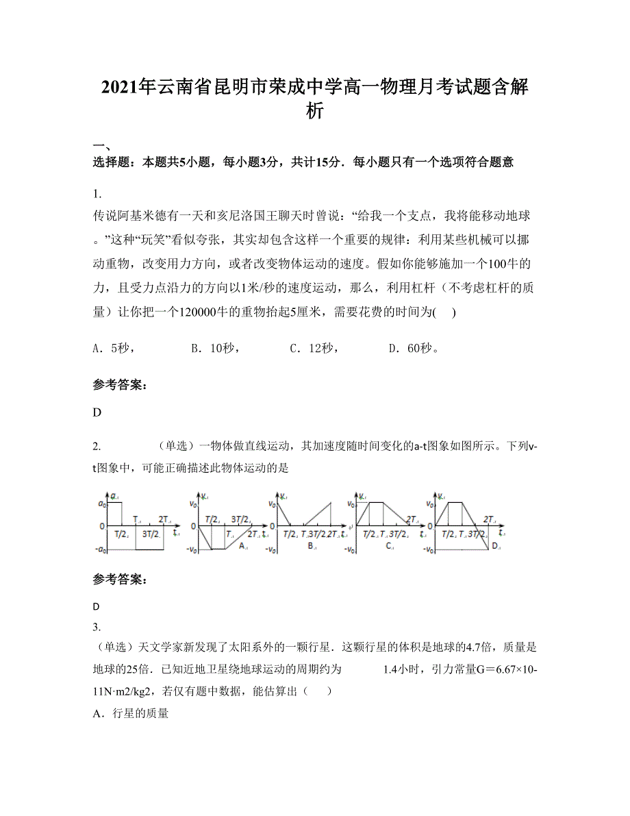 2021年云南省昆明市荣成中学高一物理月考试题含解析_第1页