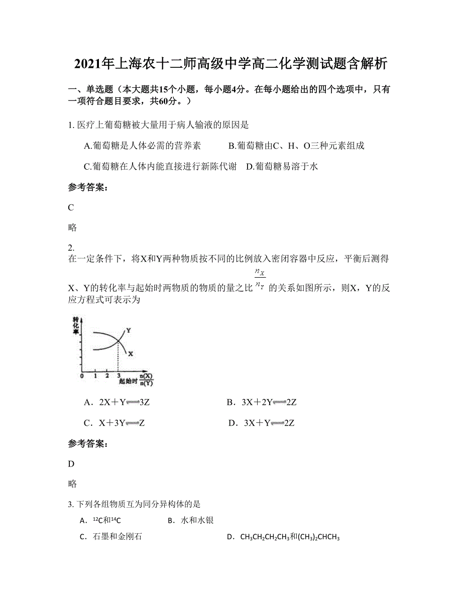 2021年上海农十二师高级中学高二化学测试题含解析_第1页