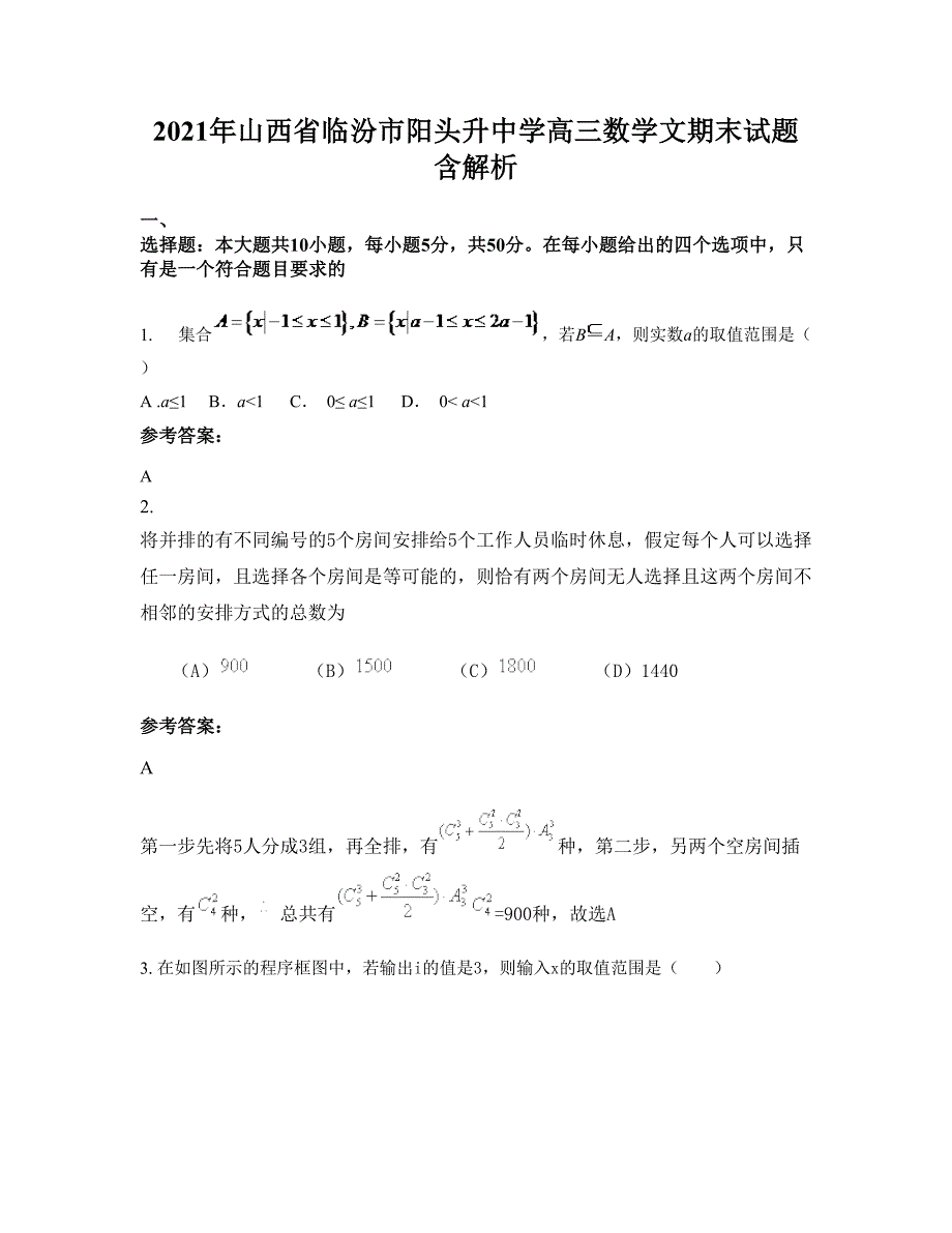 2021年山西省临汾市阳头升中学高三数学文期末试题含解析_第1页