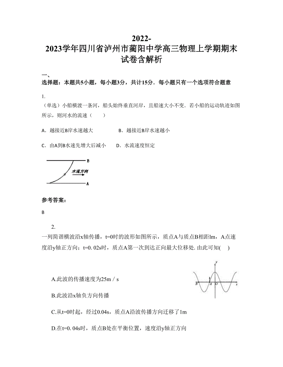 2022-2023学年四川省泸州市蔺阳中学高三物理上学期期末试卷含解析_第1页