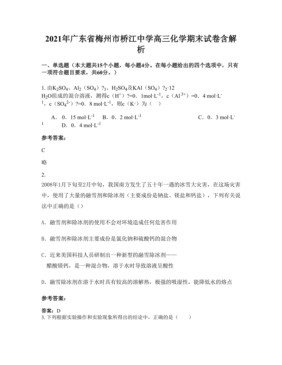 2021年广东省梅州市桥江中学高三化学期末试卷含解析_第1页