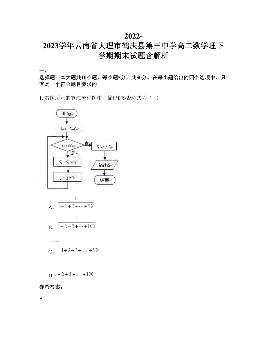 2022-2023学年云南省大理市鹤庆县第三中学高二数学理下学期期末试题含解析_第1页