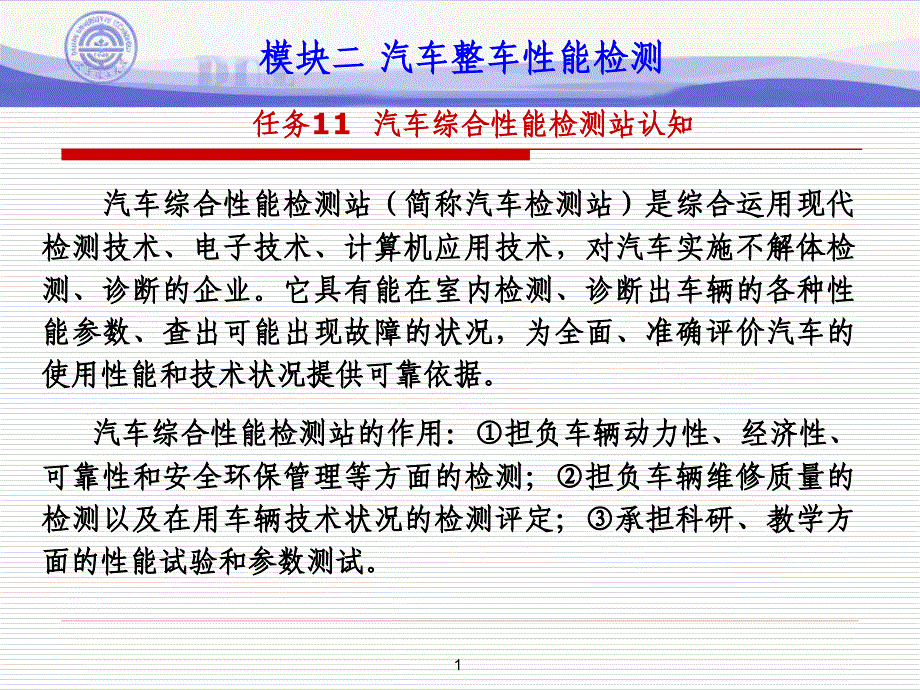 汽车综合性能检测站课件.ppt_第1页