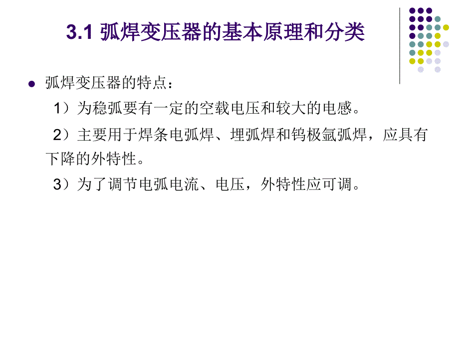 第章弧焊变压器_第3页