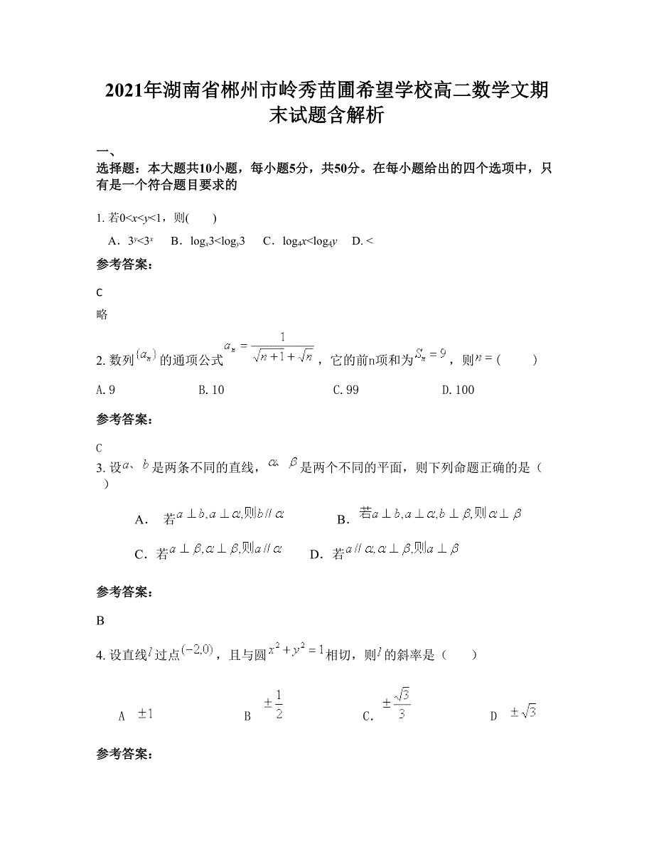 2021年湖南省郴州市岭秀苗圃希望学校高二数学文期末试题含解析_第1页