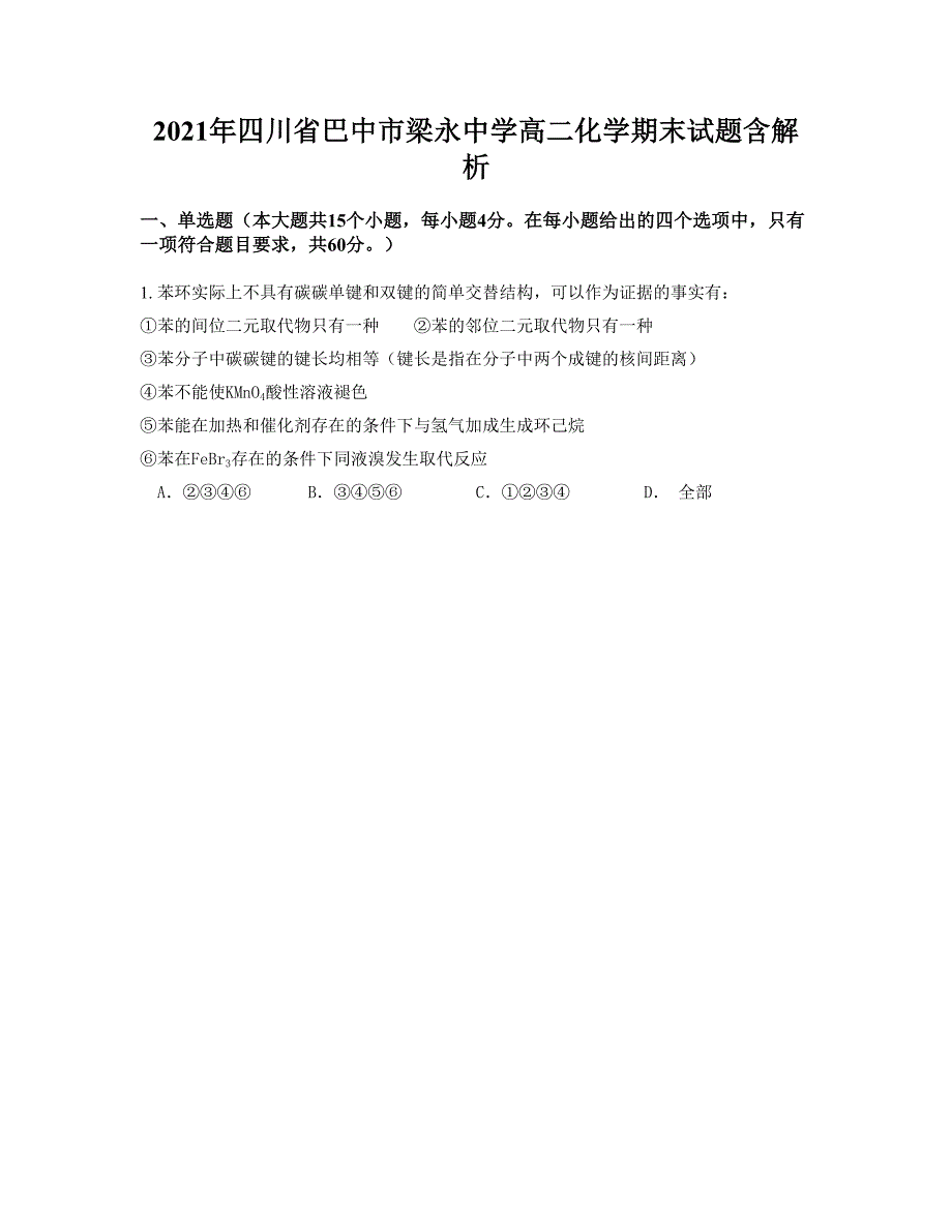 2021年四川省巴中市梁永中学高二化学期末试题含解析_第1页