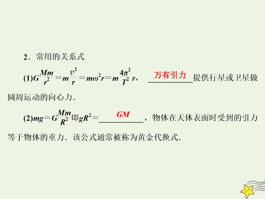 版高考物理一轮总复习第五章第2课时天体运动和人造卫星基次时课件新人教版_第3页