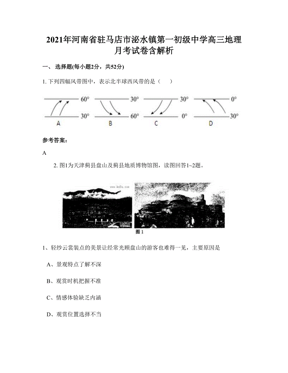 2021年河南省驻马店市泌水镇第一初级中学高三地理月考试卷含解析_第1页