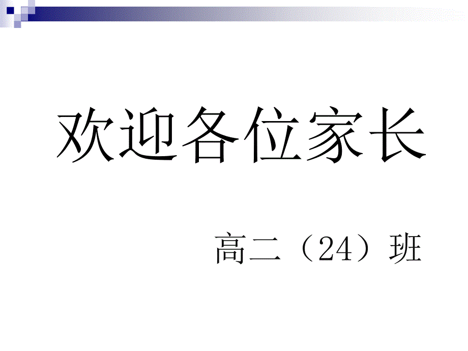 高二24班家长会课件_第1页