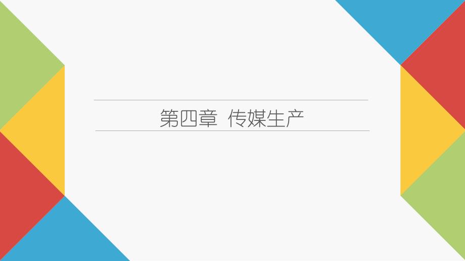 传媒经济学教程(第二版)PPT第四章-传媒生产课件_第1页