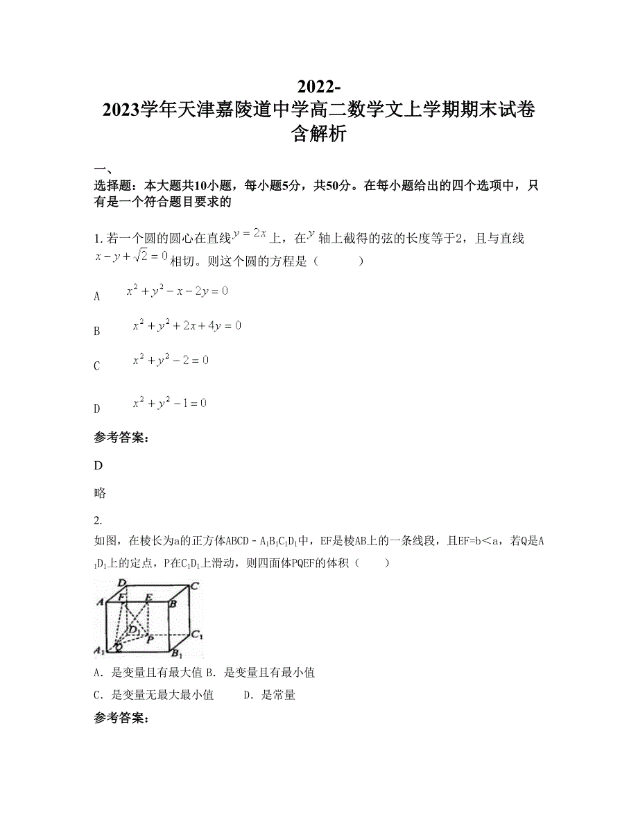 2022-2023学年天津嘉陵道中学高二数学文上学期期末试卷含解析_第1页