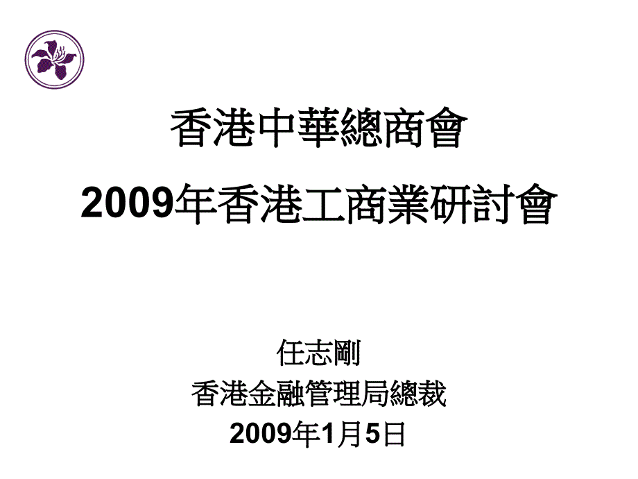 香港中华总商会香港工商业研讨会_第1页