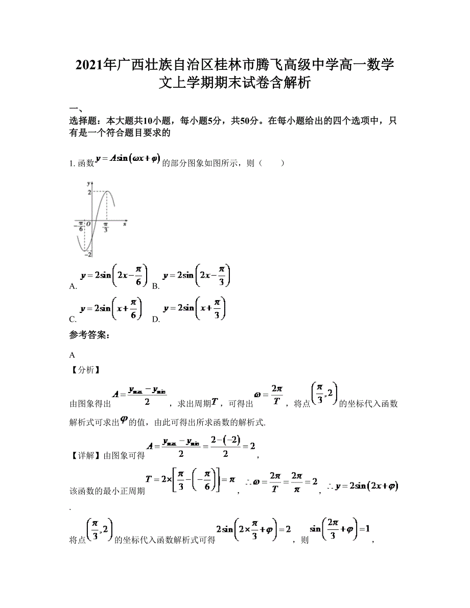 2021年广西壮族自治区桂林市腾飞高级中学高一数学文上学期期末试卷含解析_第1页