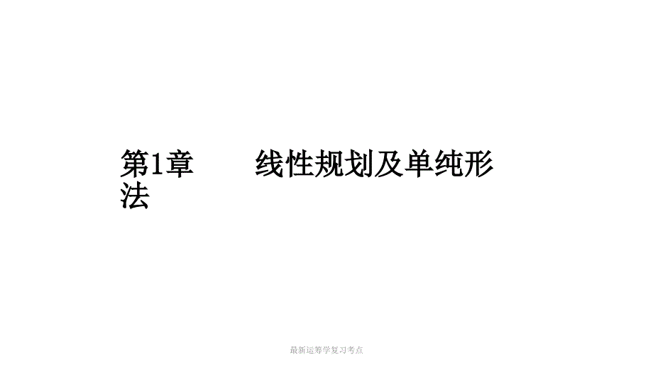 最新运筹学复习考点_第2页