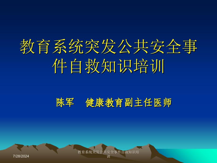 教育系统突发公共安全事件自救知识培训课件_第1页