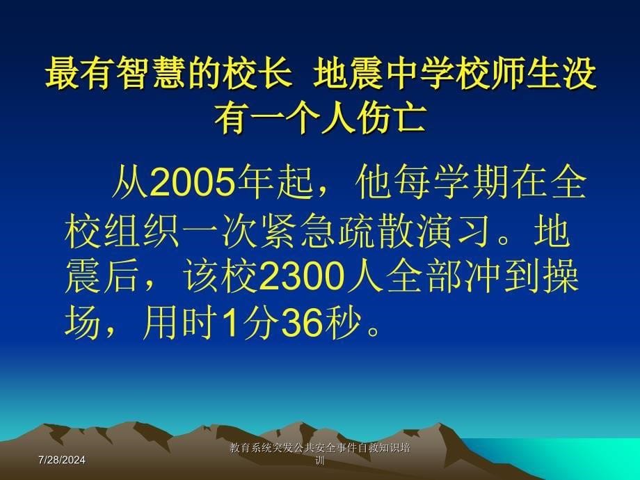 教育系统突发公共安全事件自救知识培训课件_第5页