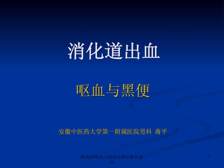 11呕血与便血讲课诊断学基础_第1页