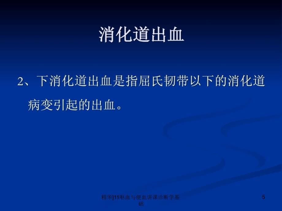 11呕血与便血讲课诊断学基础_第5页