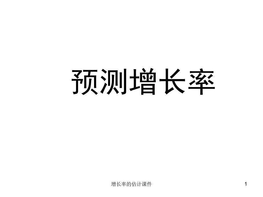 增长率的估计课件_第1页