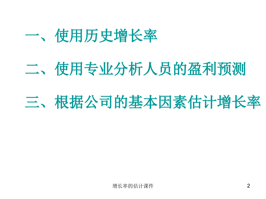 增长率的估计课件_第2页