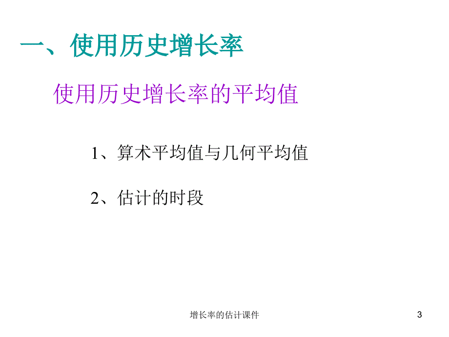 增长率的估计课件_第3页