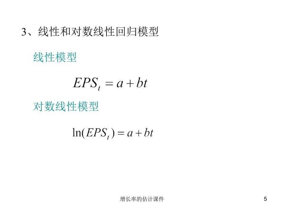 增长率的估计课件_第5页