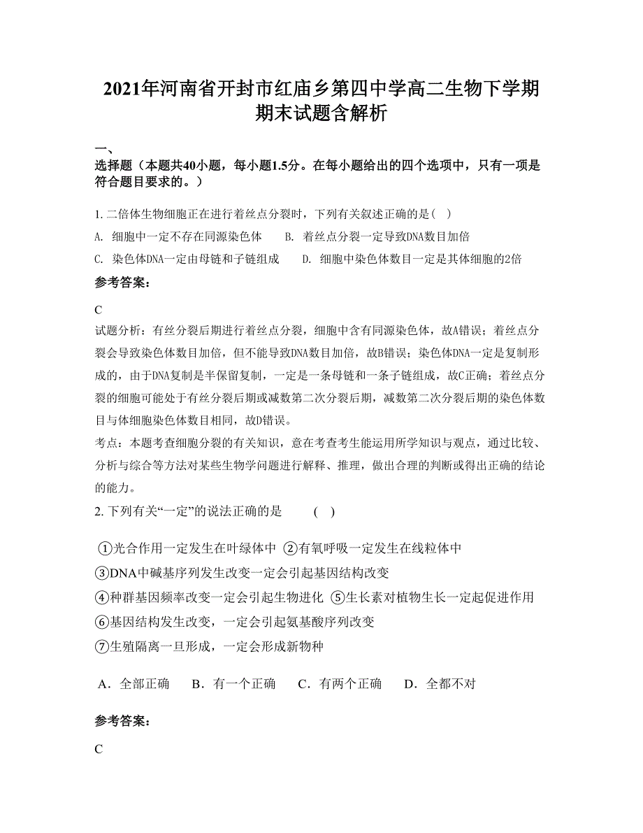 2021年河南省开封市红庙乡第四中学高二生物下学期期末试题含解析_第1页