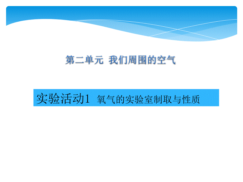 氧气的实验室制取与性质2_第1页